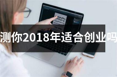 <h3>测你2018年适合创业吗