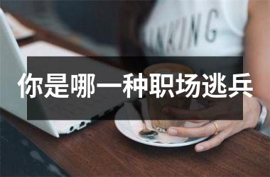 <h3>你是哪一种职场逃兵