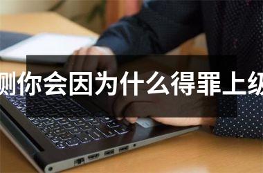 <h3>测你会因为什么得罪上级