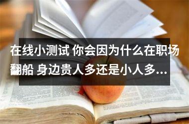 在线小测试 你会因为什么在职场翻船 身边贵人多还是小人多