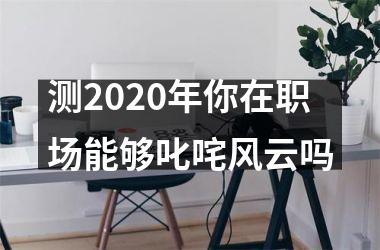 <h3>测2025年你在职场能够叱咤风云吗
