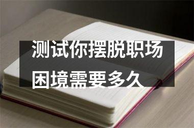 <h3>测试你摆脱职场困境需要多久