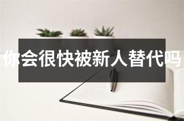 <h3>你会很快被新人替代吗