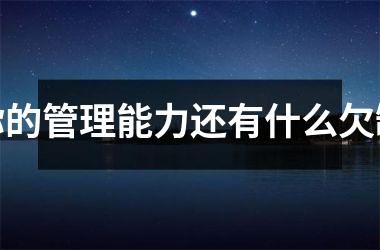 <h3>你的管理能力还有什么欠缺