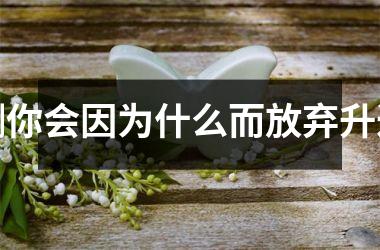 <h3>测你会因为什么而放弃升迁