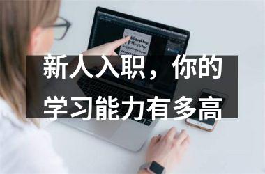 新人入职，你的学习能力有多高