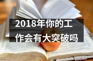 <h3>2018年你的工作会有大突破吗