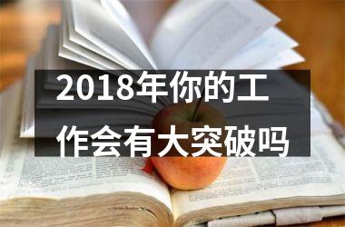 2018年你的工作会有大突破吗