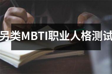 另类MBTI职业人格测试