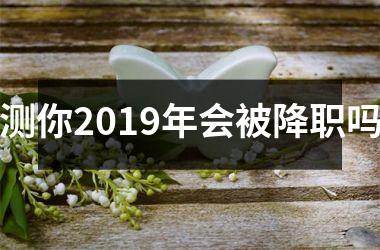 测你2019年会被降职吗