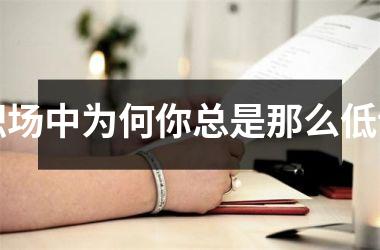 <h3>职场中为何你总是那么低调
