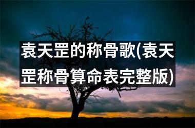 袁天罡的称骨歌(袁天罡称骨算命表完整版)