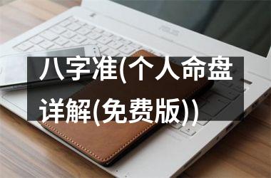 八字准(个人命盘详解(免费版))