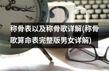 称骨表以及称骨歌详解(称骨歌算命表完整版男女详解)