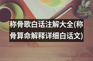 称骨歌白话注解大全(称骨算命解释详细白话文)