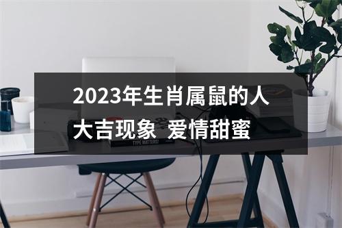 <h3>2025年生肖属鼠的人大吉现象爱情甜蜜
