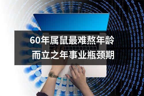 <h3>60年属鼠难熬年龄而立之年事业瓶颈期