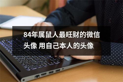<h3>84年属鼠人旺财的微信头像用自己本人的头像
