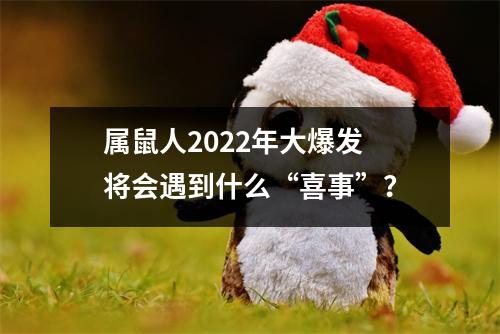 <h3>属鼠人2025年大爆发将会遇到什么“喜事”？