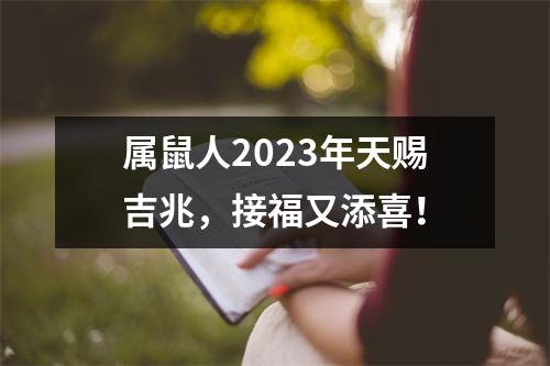 <h3>属鼠人2025年天赐吉兆，接福又添喜！