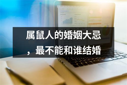 <h3>属鼠人的婚姻大忌，不能和谁结婚