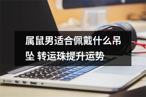 <h3>属鼠男适合佩戴什么吊坠转运珠提升运势