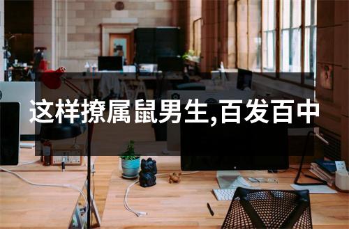 <h3>这样撩属鼠男生,百发百中