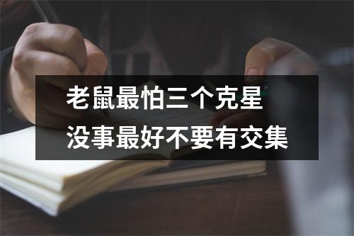 <h3>老鼠怕三个克星没事好不要有交集
