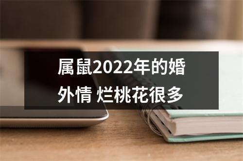 <h3>属鼠2025年的婚外情烂桃花很多