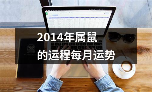 <h3>2014年属鼠的运程每月运势