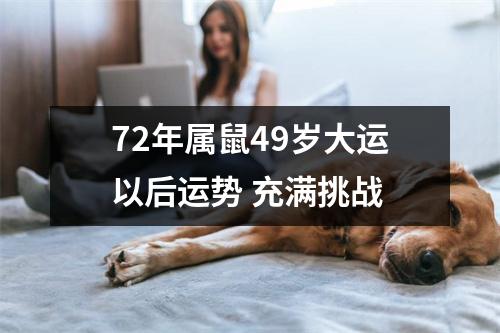 <h3>72年属鼠49岁大运以后运势充满挑战
