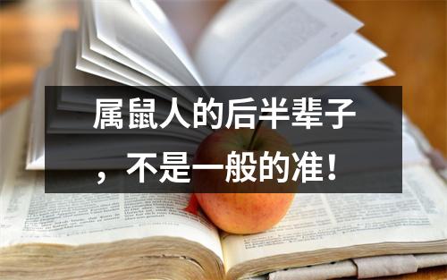 <h3>属鼠人的后半辈子，不是一般的准！