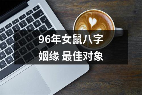 <h3>96年女鼠八字姻缘佳对象