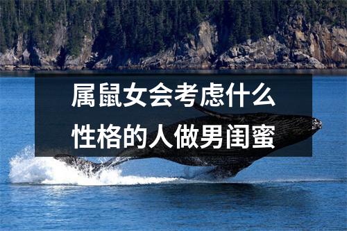 <h3>属鼠女会考虑什么性格的人做男闺蜜