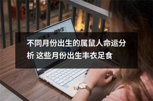 <h3>不同月份出生的属鼠人命运分析这些月份出生丰衣足食