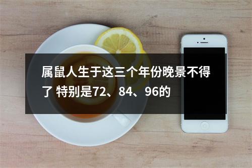 <h3>属鼠人生于这三个年份晚景不得了特别是72、84、96的