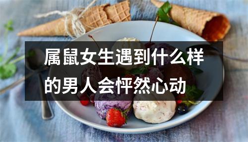 属鼠女生遇到什么样的男人会怦然心动