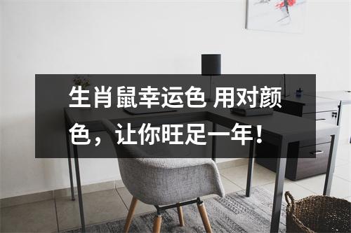 <h3>生肖鼠幸运色用对颜色，让你旺足一年！