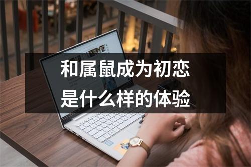 和属鼠成为初恋是什么样的体验