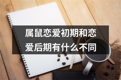 属鼠恋爱初期和恋爱后期有什么不同