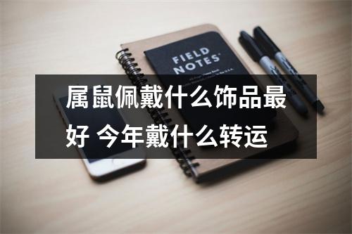 <h3>属鼠佩戴什么饰品好今年戴什么转运