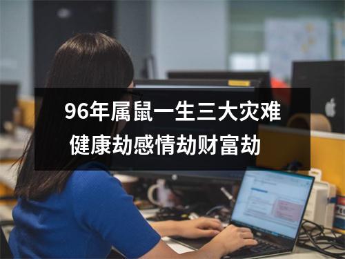 96年属鼠一生三大灾难健康劫感情劫财富劫