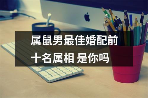 属鼠男佳婚配前十名属相是你吗