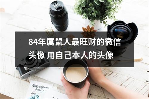 84年属鼠人旺财的微信头像用自己本人的头像