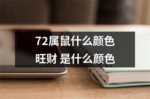 <h3>72属鼠什么颜色旺财是什么颜色