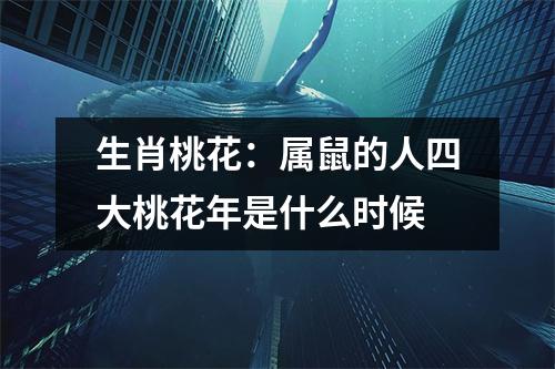 生肖桃花：属鼠的人四大桃花年是什么时候