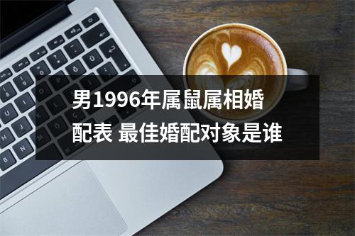 男1996年属鼠属相婚配表佳婚配对象是谁