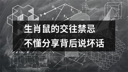 <h3>生肖鼠的交往禁忌不懂分享背后说坏话