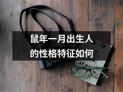 <h3>鼠年一月出生人的性格特征如何