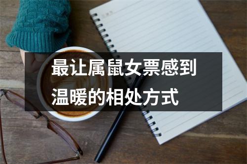 <h3>让属鼠女票感到温暖的相处方式